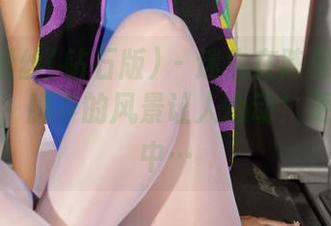 AISS爱丝(钻石版) – 迷失在陈雅漫的裸足合集，脚下的风景让人心动！更新期待中…