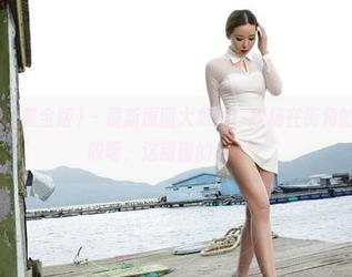 AISS爱丝(黄金版) – 最新原图大放送！欣杨在街角的那一瞥，哎呀，这甜蜜的感觉。