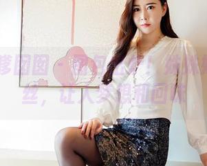 Feilin嗲囡囡 – 图包出炉！姝姝妹妹的白丝，让人梦想和回味