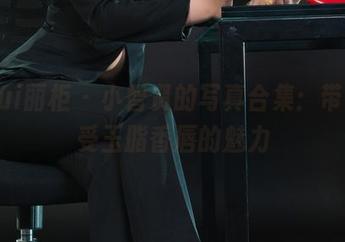 Ligui丽柜 – 小智贤的写真合集：带你感受玉脂香唇的魅力