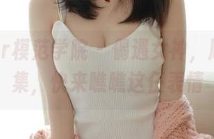 MFStar模范学院 – 偶遇女神,顾乔楠合集,快来瞧瞧这仨表情