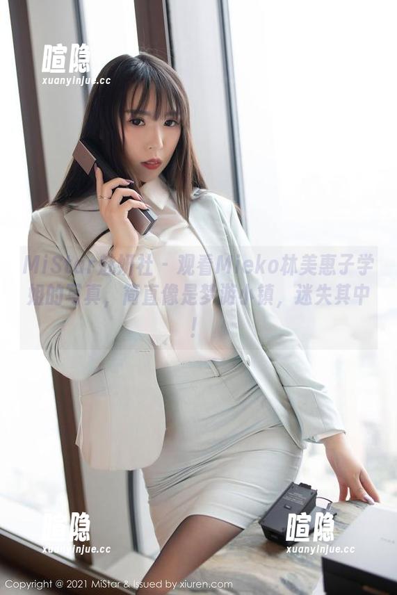 MiStar魅妍社-Mieko林美惠子 MiStar魅妍社 - 观看Mieko林美惠子学姐的写真,简直像是梦游小镇,迷失其中!