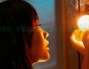 MiiTao蜜桃社 – 李颖诗教你如何穿毛衣:高清分享,随性又迷人!