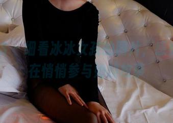 PANS – 细看冰冰女孩的图片,感觉我也在悄悄参与她的故事