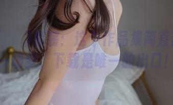 Sira(시라)套装：这个作品集简直就像是一场梦，下载是唯一的出口！
