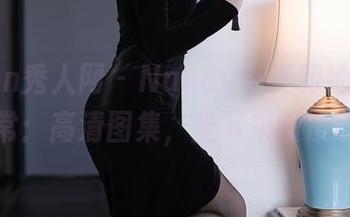 Xiuren秀人网 – Nancy小姿和她的秘书日常：高清图集，坐下来慢慢欣赏