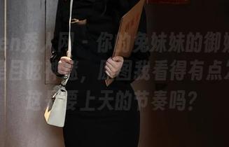 Xiuren秀人网 – 你的兔妹妹的御姐图包真的是目眩神迷，原图我看得有点发愣…这是要上天的节奏吗？