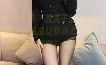 Xiuren秀人网 – 糯美子的连体衣合集：你觉得哪一件最能让你动心？我敢打赌，看完你会默默在心里排序！