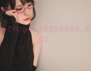 你十七鸽与宿醉毛衣的故事：原图里的慵懒神游，图包简直是时光胶囊。