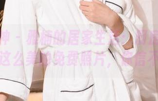 克拉女神 – 雅楠的居家生活：厨房里居然能有这么美的免费照片，你信不信？
