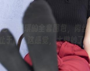 南国足艺 – 琪琪的全套图包,肉丝诱惑不止于眼,这感觉,太微妙了!