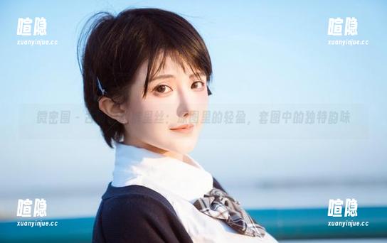 古阿扎 微密圈 - 古阿扎的裤里丝:原图里的轻盈,套图中的独特韵味