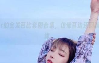 啾小妍Deer的金发芭比套图合集,仿佛耳边还回响着童年的旋律。