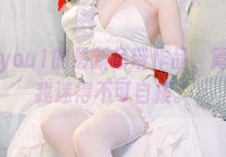 看妖少you1的最新吊带作品,简直能把我迷得不可自拔。