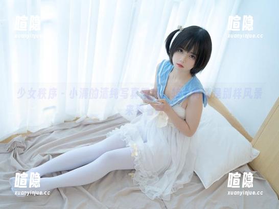 少女秩序-小满 少女秩序 - 小满的清纯写真图包:转个角就是别样风景,来看看吧