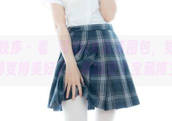 少女秩序 – 看晞可的JK高清图包,觉得生活都变得美好了,真的是个宝藏博主!