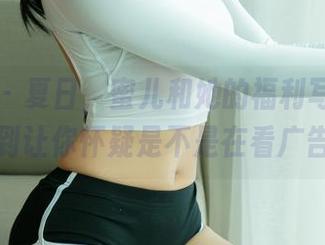 尤果网 – 夏日,蜜儿和她的福利写真,清新到让你怀疑是不是在看广告!