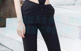 尤蜜荟 – 熊小诺的天台视角:你准备好接受这些美图的冲击了吗?