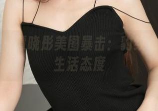 推女神 – 谭晓彤美图暴击：豹纹也是一种生活态度