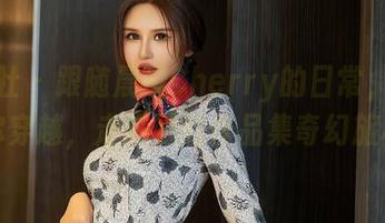 星颜社 – 跟随晨晨Cherry的日常,原图带你穿越,走进她的作品集奇幻旅程!