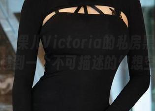 微密圈 – 果儿Victoria的私房黑丝图集,穿越到一个不可描述的幻想空间!