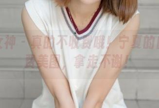 梦丝女神 – 真的不收费哦！宁夏的自拍免费美图，拿走不谢！