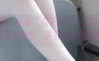 森萝财团 – 小夜“月下002”:白丝和80D的完美结合,更有图集更新哦!
