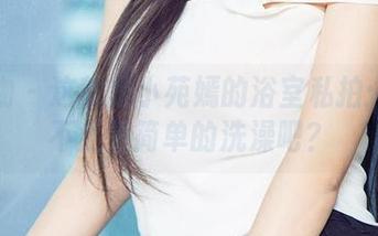 爱尤物 – 这就是小苑嫣的浴室私拍:好像不止是简单的洗澡吧?