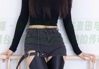 物恋传媒 – 佳琪显灵了！在麦田与风的隐秘舞台，高清套图见证她的传奇！