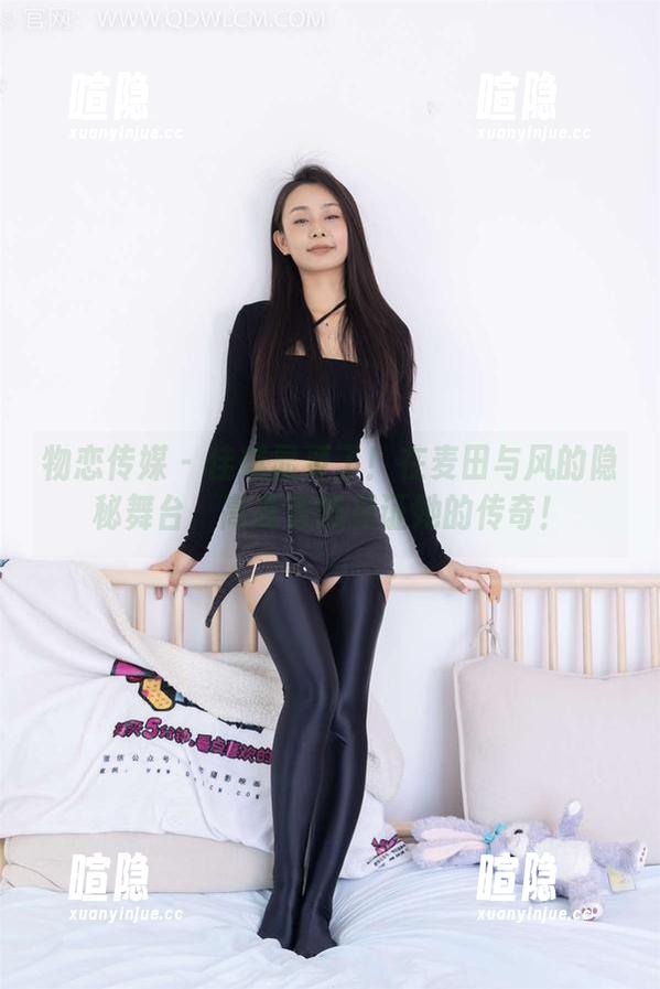 物恋传媒-佳琪 物恋传媒 - 佳琪显灵了!在麦田与风的隐秘舞台,高清套图见证她的传奇!