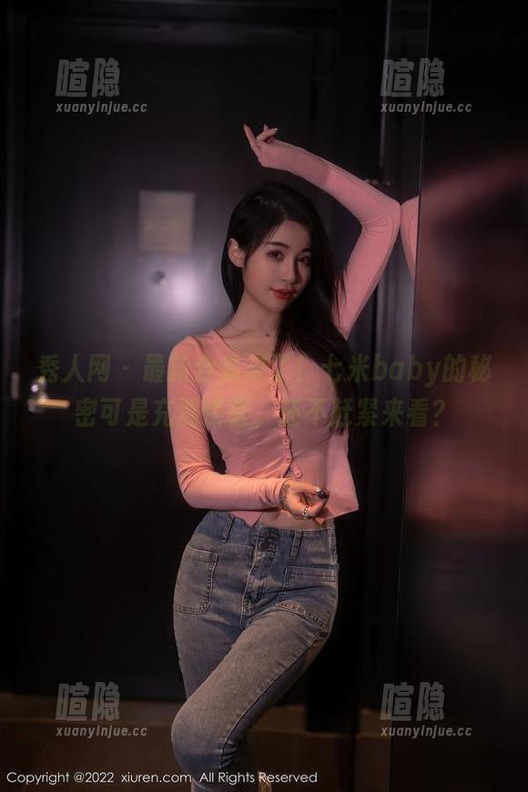 秀人网 - 最新合集来了！七米baby的秘密可是充满惊喜，还不赶紧来看？
