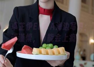 秀人网 – 卓芷伊EricA海边写真：下载前请谨慎，可能会上瘾！