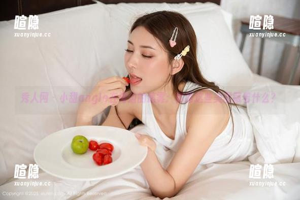 秀人网-小甜angle 秀人网 - 小甜angle在海边的迷雾:你猜这些美图藏着什么?