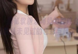 秀人网 – 探秘软糖爱喝奶的豹纹合集：这是你从未见过的色彩与风情！