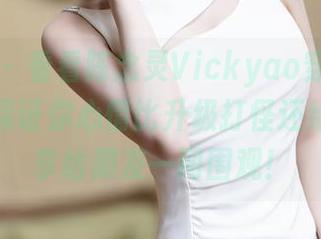 秀人网 – 看看陈念灵Vickyao穿的礼服套图，保证你心情比升级打怪还给力，分享给朋友一同围观！
