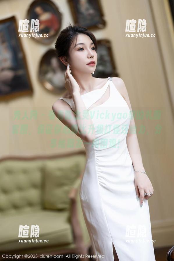 秀人网-陈念灵Vickyao 秀人网 - 看看陈念灵Vickyao穿的礼服套图,保证你心情比升级打怪还给力,分享给朋友一同围观!