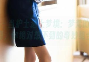语画界 – 当护士遇上梦境：梦梵的写真原图，你绝对想不到的奇妙组合