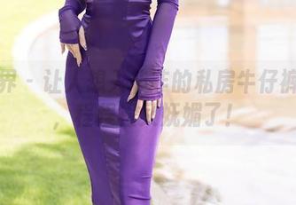 语画界 – 让人想入非非的私房牛仔裤图包,程程程又妩媚了!