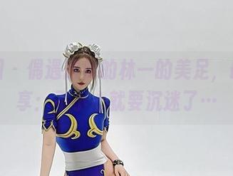 微密圈 – 偶遇超辣的林一的美足，最新分享：不小心就要沉迷了…