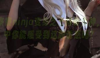 当阿寨寨ninja变身芝士排骨女神,图集中你能感受到这股诱惑吗?