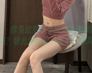 微密圈 – 你见过穿着礼服刷冰淇淋的私房美图吗？黎允熙带你领略另一种风味！